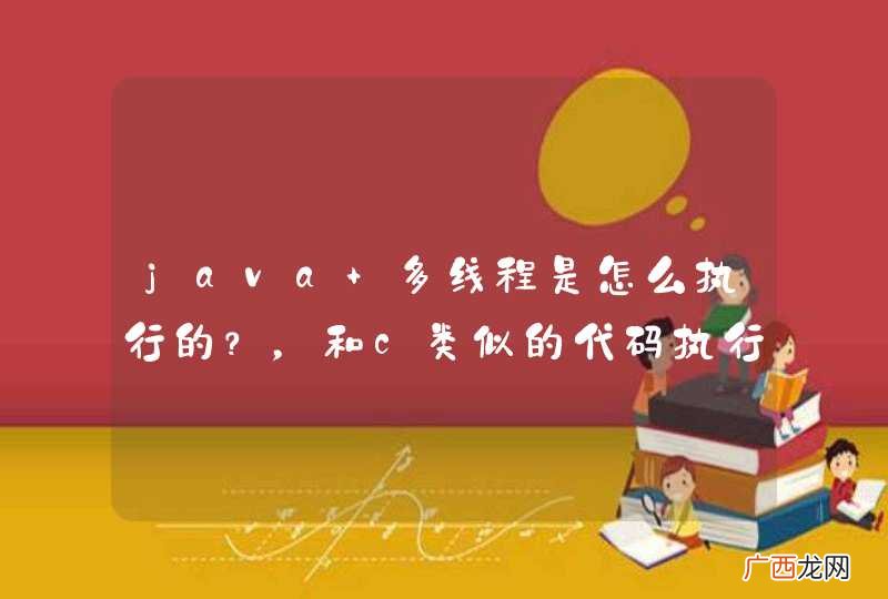 java 多线程是怎么执行的?,和c类似的代码执行结果却不一样。