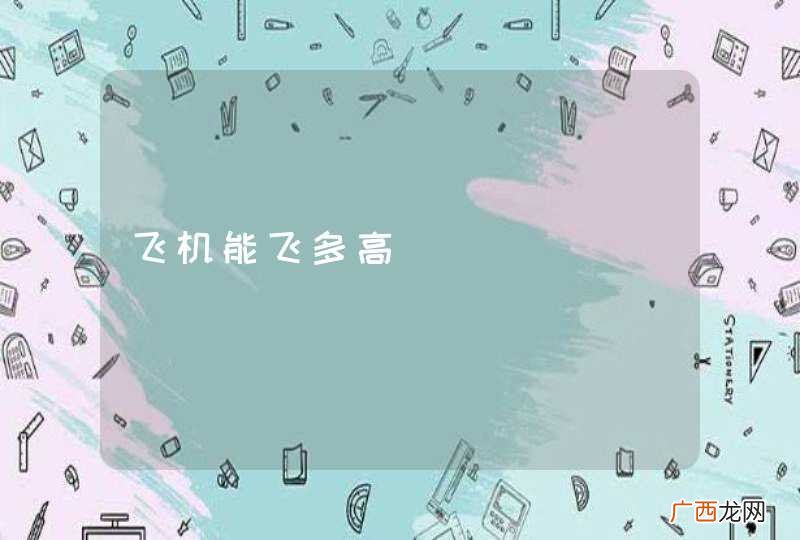 飞机能飞多高