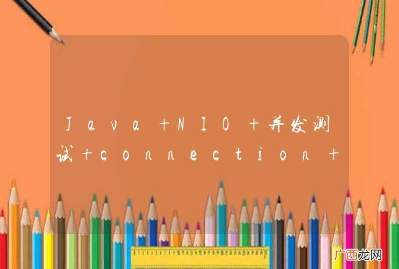Java NIO 并发测试 connection 无法建立