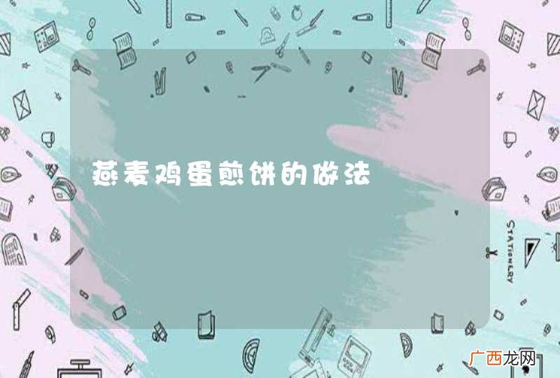 燕麦鸡蛋煎饼的做法