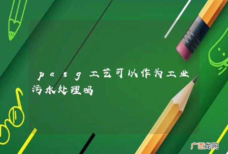 pasg工艺可以作为工业污水处理吗
