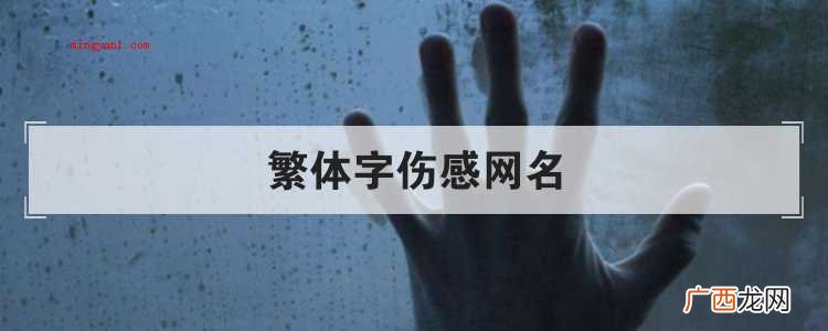 有什么含有繁体字的伤感网名 繁体字伤感网名