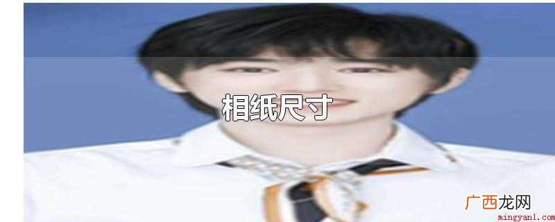 相纸是喷画装修效果图的优选原材料 相纸尺寸