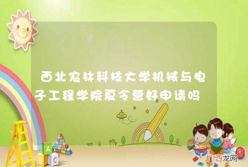 西北农林科技大学机械与电子工程学院夏令营好申请吗