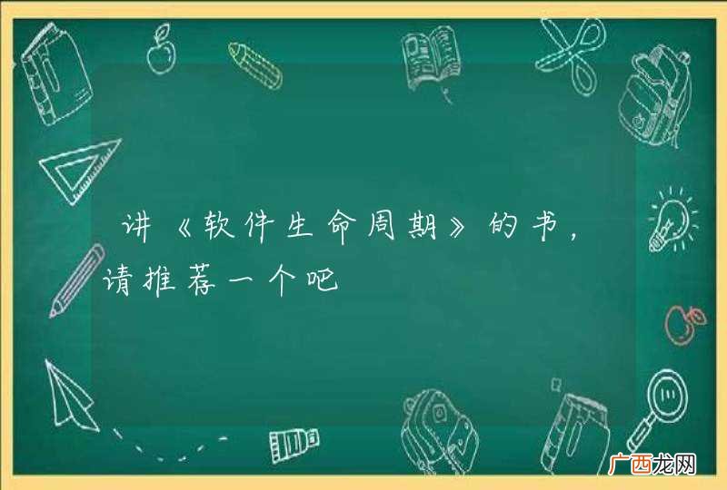 讲《软件生命周期》的书，请推荐一个吧