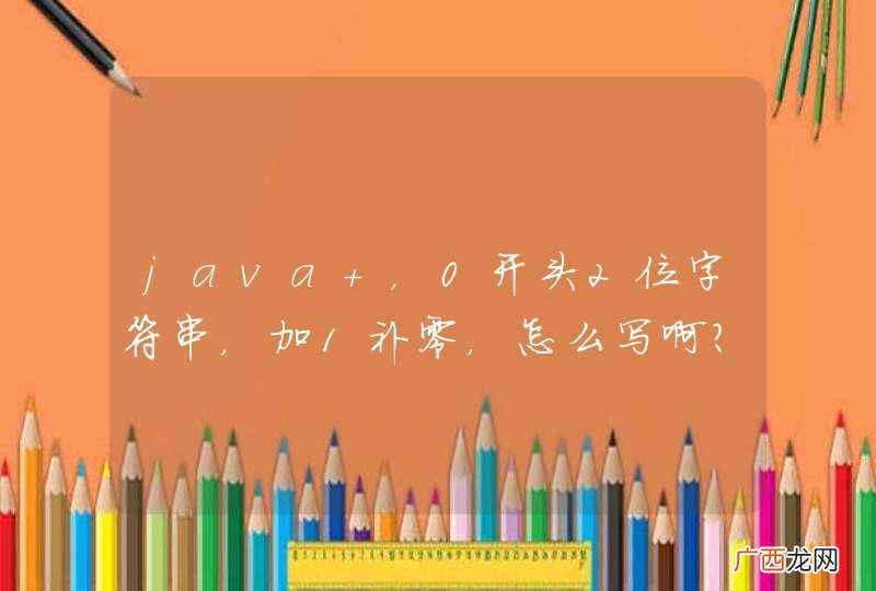java ，0开头2位字符串，加1补零，怎么写啊？