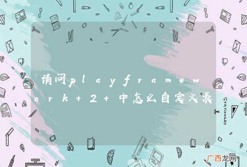 请问playframework 2 中怎么自定义表单验证提示?