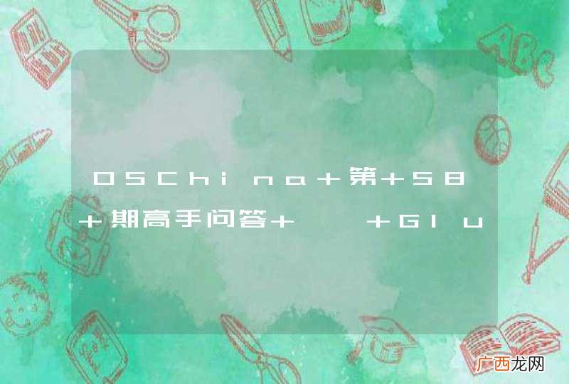 OSChina 第 58 期高手问答 —— GlusterFS 分布式文件系统热