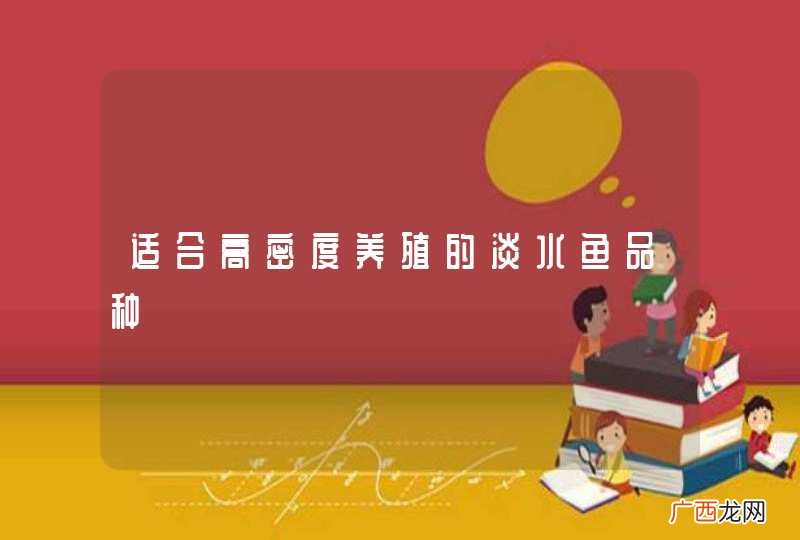 适合高密度养殖的淡水鱼品种