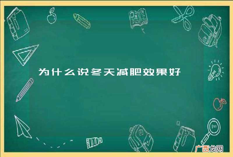 为什么说冬天减肥效果好