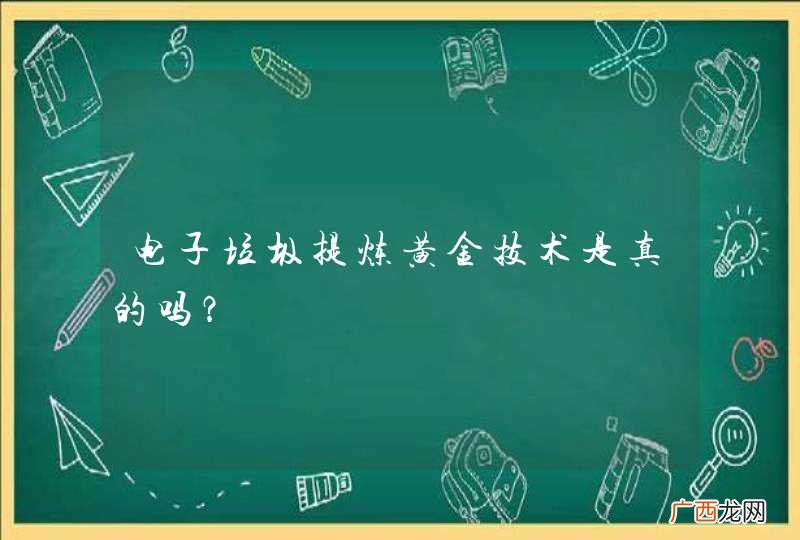 电子垃圾提炼黄金技术是真的吗？