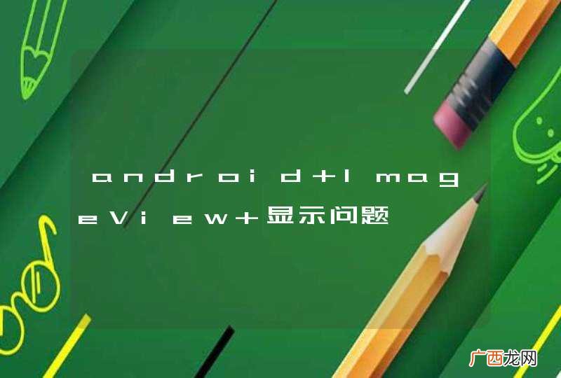 android ImageView 显示问题