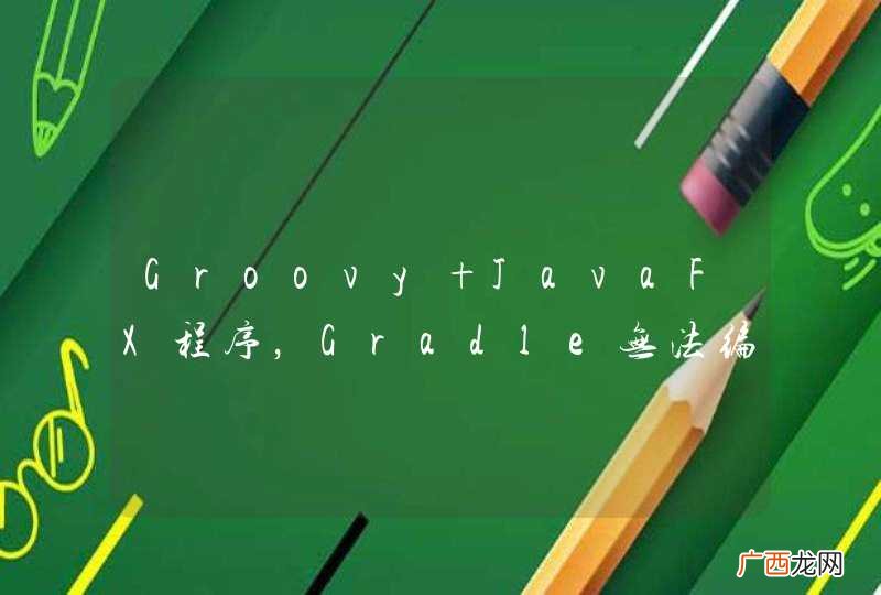 Groovy+JavaFX程序，Gradle无法编译，但在IDE可以直接运行