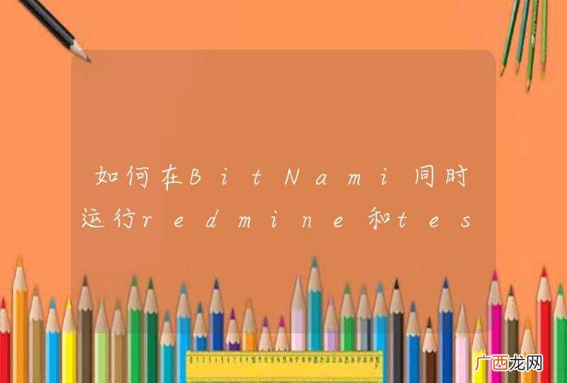如何在BitNami同时运行redmine和testlink?