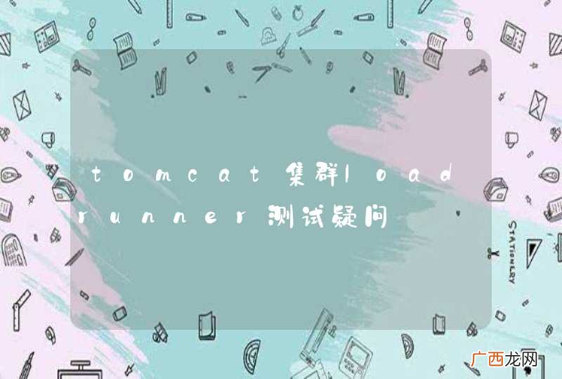 tomcat集群loadrunner测试疑问