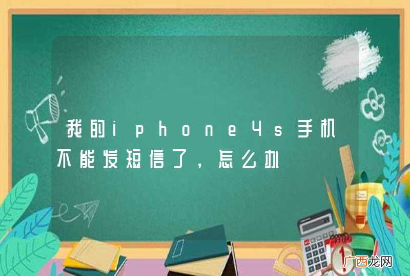 我的iphone4s手机不能发短信了，怎么办