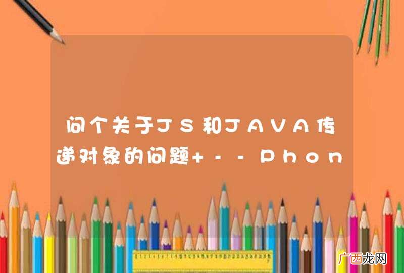 问个关于JS和JAVA传递对象的问题 --PhonegapCordova