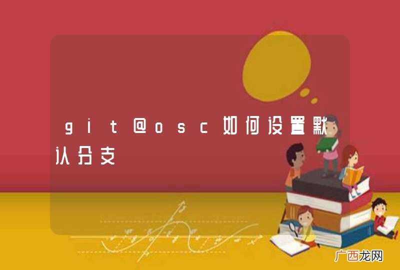git@osc如何设置默认分支