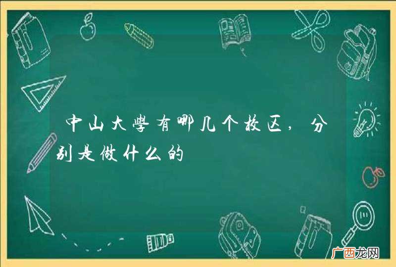 中山大学有哪几个校区,分别是做什么的