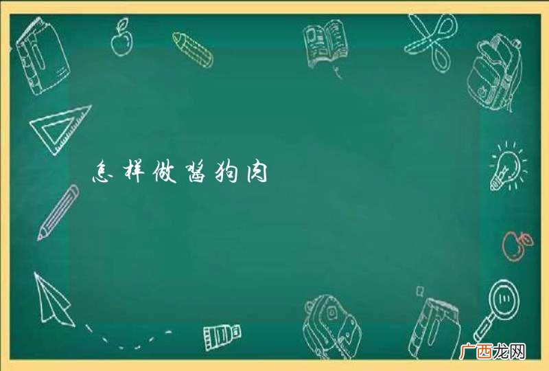 怎样做酱狗肉