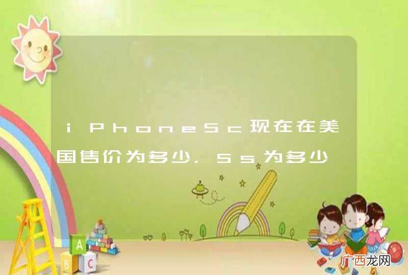 iPhone5c现在在美国售价为多少，5s为多少