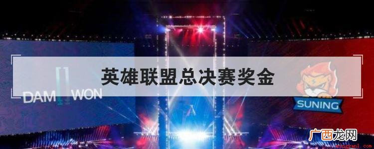 英雄联盟总决赛奖金是多少 英雄联盟总决赛奖金