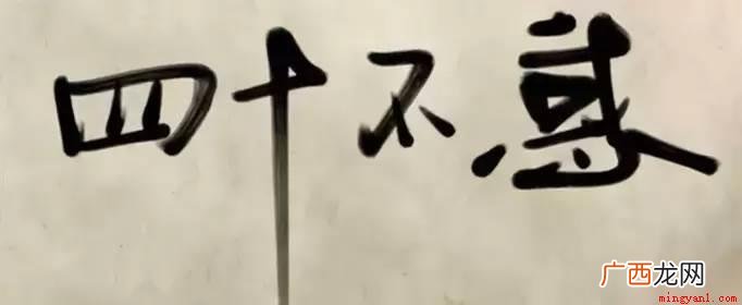 不惑之年是四十岁的代称 不惑之年是多大岁数