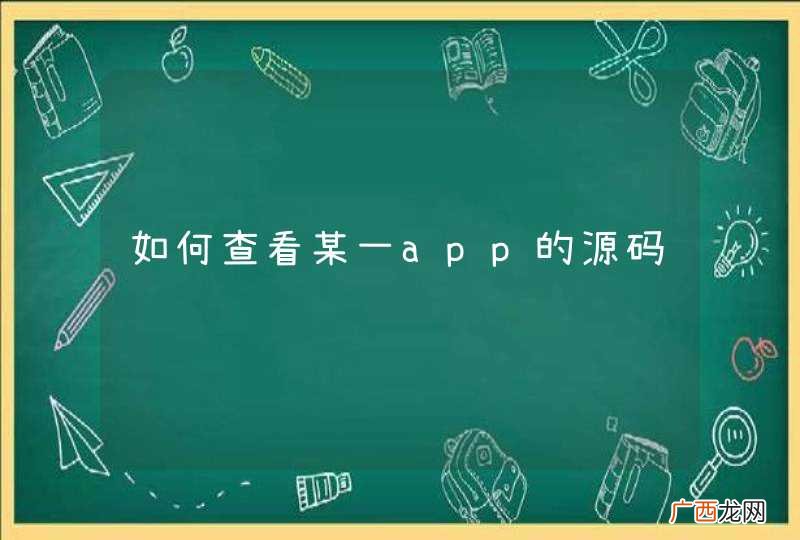 如何查看某一app的源码