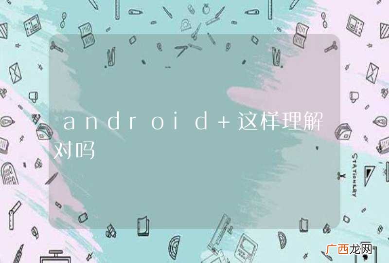 android 这样理解对吗