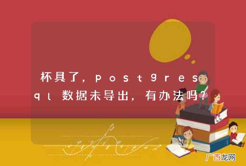 杯具了，postgresql数据未导出，有办法吗？