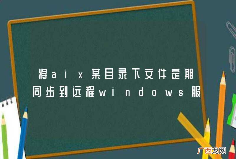 将aix某目录下文件定期同步到远程windows服务器，并删除aix中的源文件，有什么好的办法吗