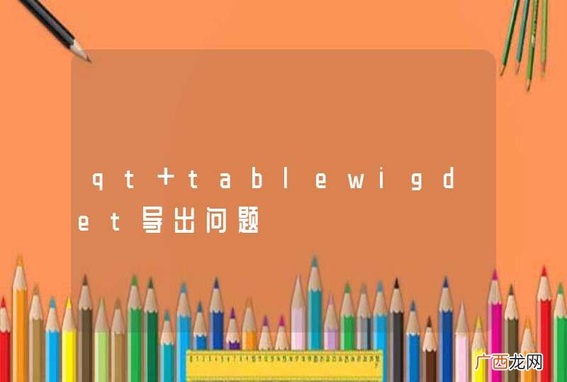 qt tablewigdet导出问题