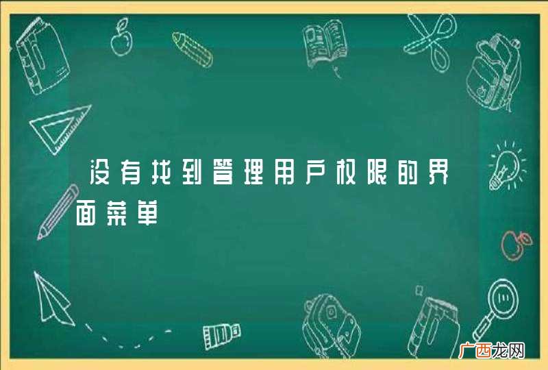 没有找到管理用户权限的界面菜单
