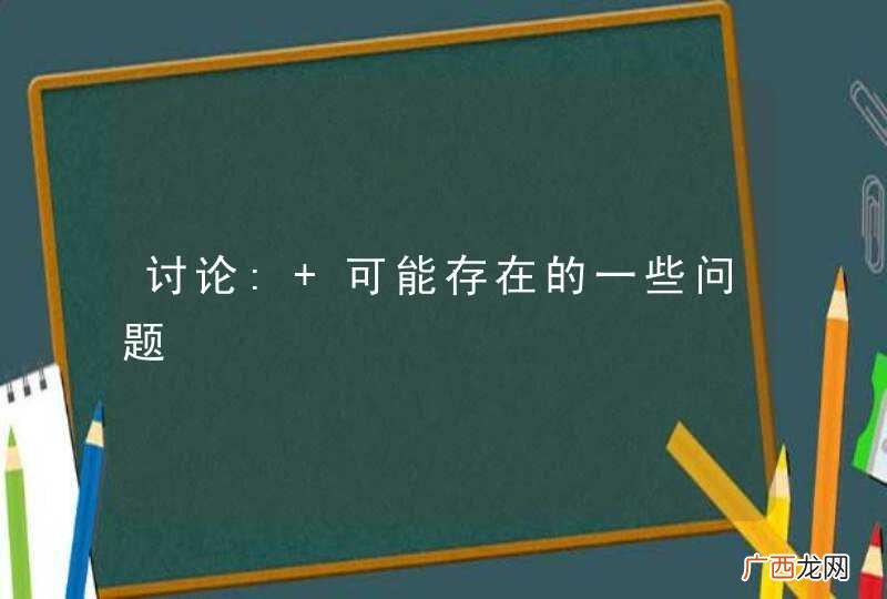 讨论: 可能存在的一些问题