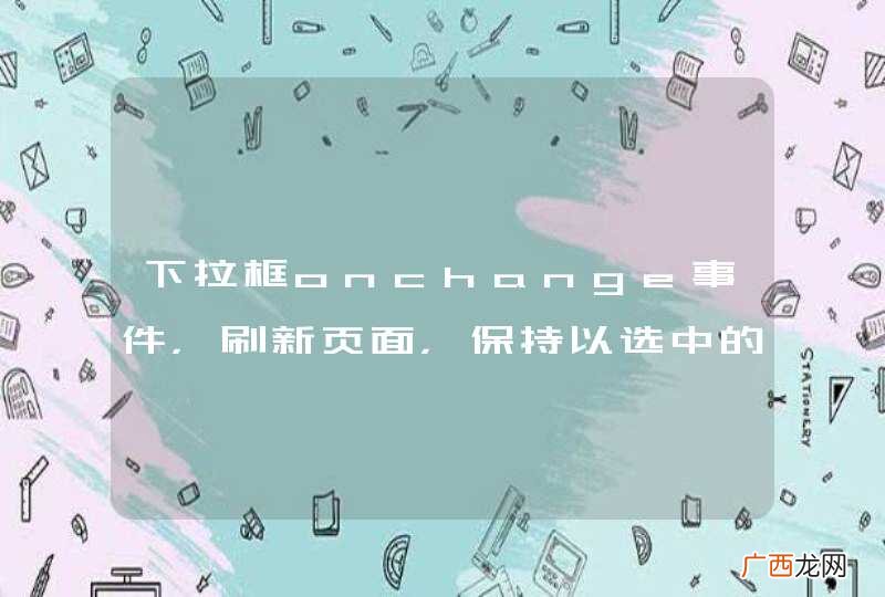下拉框onchange事件，刷新页面，保持以选中的值？