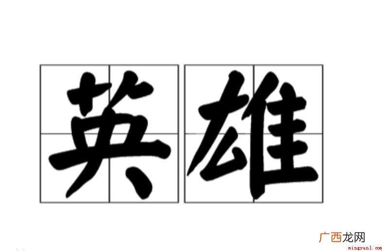 英雄,汉语词汇,拼音字母 英雄什么意思
