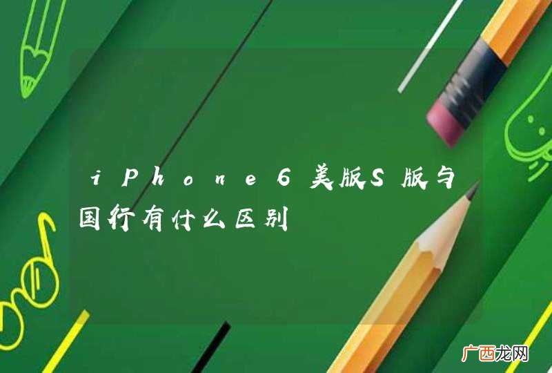 iPhone6美版S版与国行有什么区别