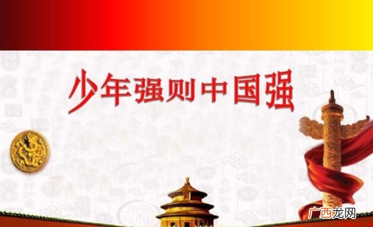 少年强则中国强的详细句子是什么 少年强则中国强的完整句子是什么
