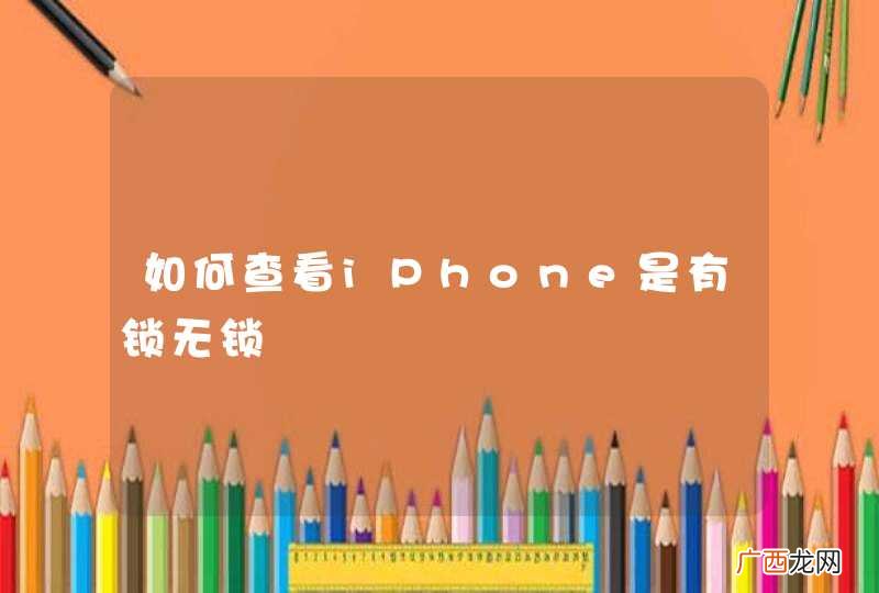 如何查看iPhone是有锁无锁