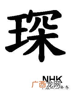 琛字是什么意思,琛是第几声？