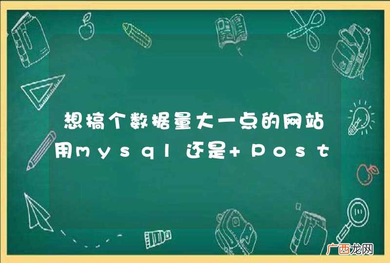 想搞个数据量大一点的网站用mysql还是 PostgreSQL呢？