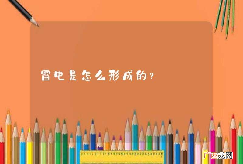 雷电是怎么形成的？