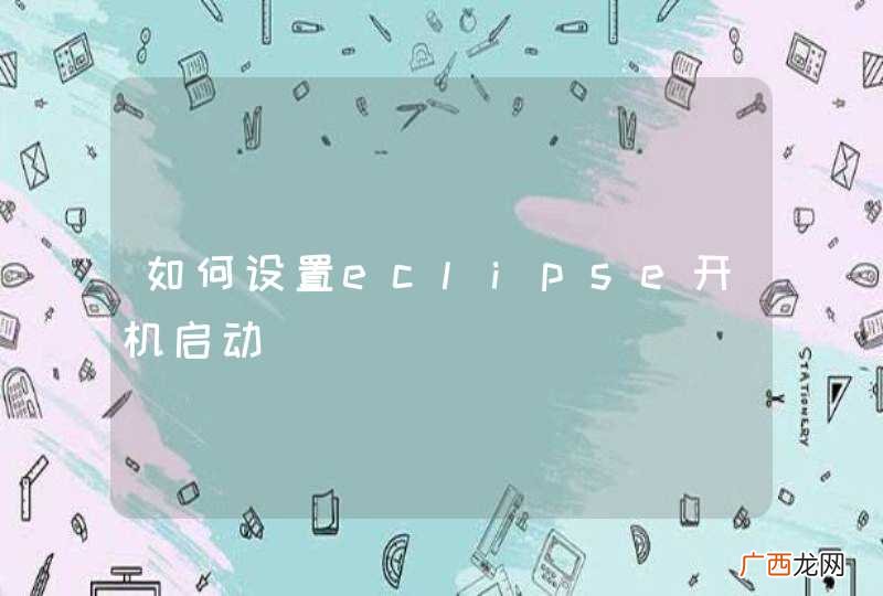 如何设置eclipse开机启动