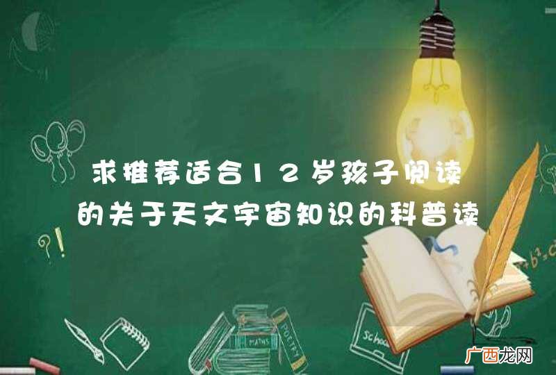 求推荐适合12岁孩子阅读的关于天文宇宙知识的科普读物。最好是京东自营能买到的
