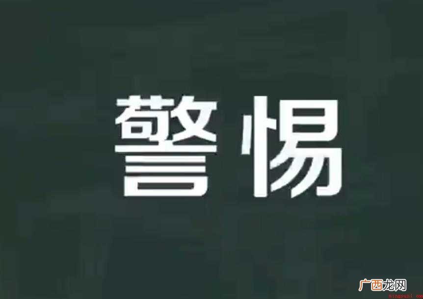 关于警惕的意思是什么的 警惕的意思是什么