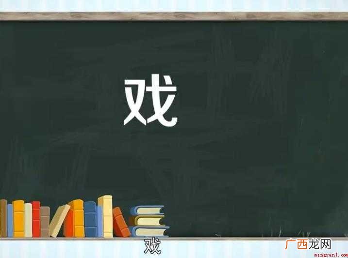 关于戏的组词有哪些 戏曲组词介绍 戏的组词有哪些