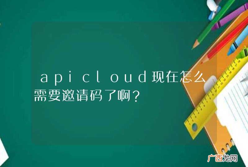 apicloud现在怎么需要邀请码了啊?