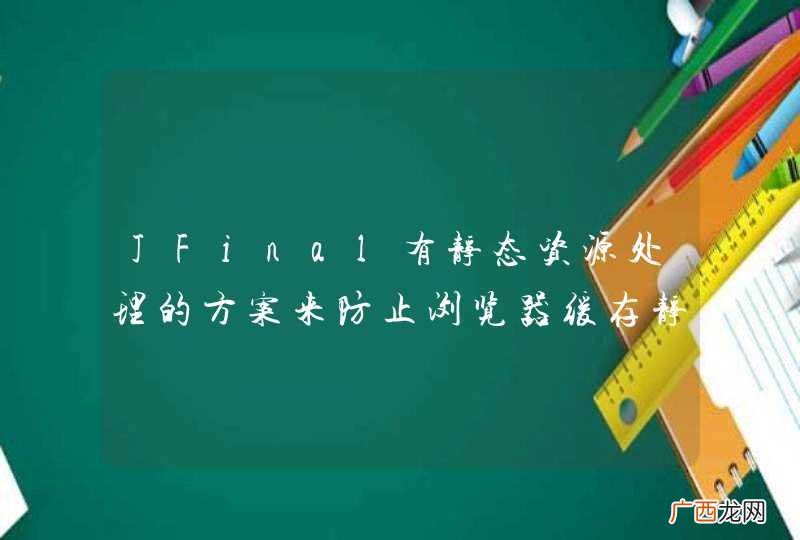 JFinal有静态资源处理的方案来防止浏览器缓存静态内容吗？
