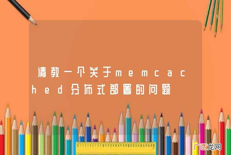 请教一个关于memcached分布式部署的问题