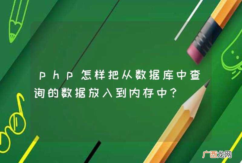php怎样把从数据库中查询的数据放入到内存中？